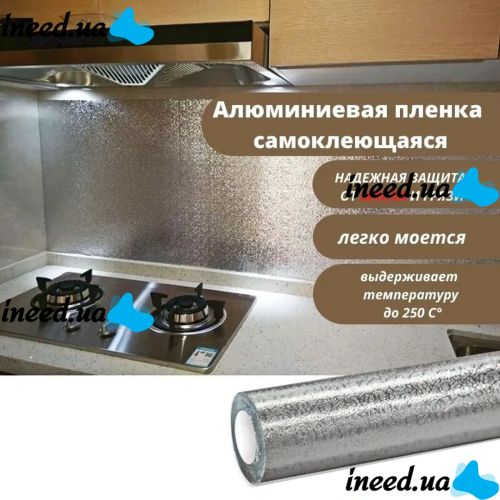 Самоклеящаяся кухонная фольга 5м х 60см Supretto SF-560, водонепроницаемая фольга-стикер для защиты кухни, кухонных поверхностей стен и плиты от жира