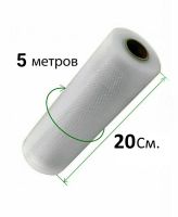 Вакуумные пакеты для вакууматора, вакуумного упаковщика 5 м х 20 см в рулоне, пленка для хранения пищевых продуктов